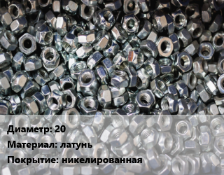 Контргайка 20 латунь никелированная, шт, ALTStream,AquaLink,Aquasfera,FORTUM,Valtec,внутренняя резьба,по запросу цена от 29.03 Тг / шт, где купить, условия доставки в Актау и Мангистауской области